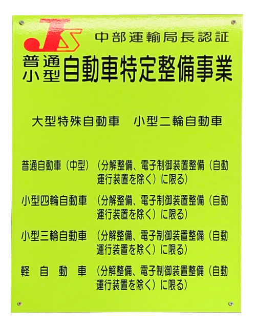 自動車特定整備事業指定工場